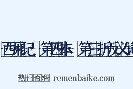 西厢记·第四本·第三折反义词是什么意思的图片